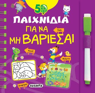 50 ΠΑΙΧΝΙΔΙΑ ΓΙΑ ΝΑ ΜΗ ΒΑΡΙΕΣΑΙ (ΕΤΒ 2022)