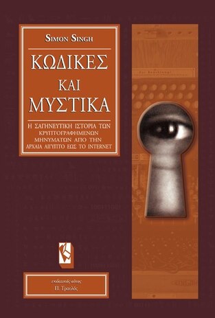 ΚΩΔΙΚΕΣ ΚΑΙ ΜΥΣΤΙΚΑ (SINGH)