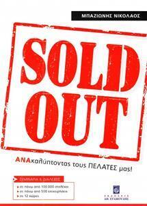 SOLD OUT (ΜΠΑΖΙΩΝΗΣ)