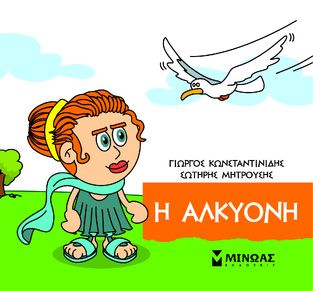 Η ΑΛΚΥΟΝΗ (ΚΩΝΣΤΑΝΤΙΝΙΔΗΣ) (ΣΕΙΡΑ ΜΙΚΡΗ ΜΥΘΟΛΟΓΙΑ) (ΕΤΒ 2023)