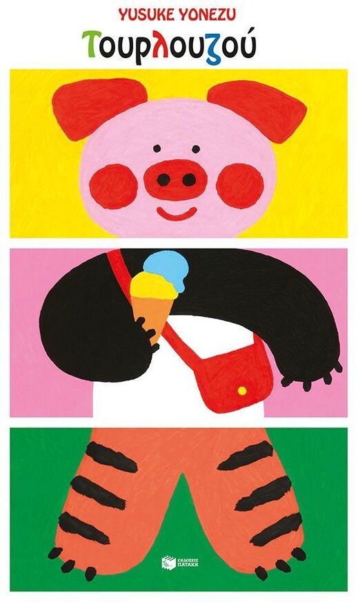 15460 ΤΟΥΡΛΟΥΖΟΥ (YONEZU) (ΕΤΒ 2026)