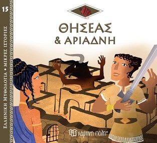 ΘΗΣΕΑΣ ΚΑΙ ΑΡΙΑΔΝΗ (KERILLIS) (ΣΕΙΡΑ ΕΛΛΗΝΙΚΗ ΜΥΘΟΛΟΓΙΑ ΜΙΚΡΕΣ ΙΣΤΟΡΙΕΣ 15) (ΕΤΒ 2022)