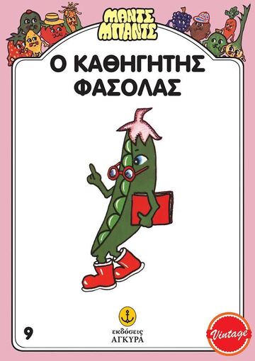 Ο ΚΑΘΗΓΗΤΗΣ ΦΑΣΟΛΑΣ (GILES) (ΣΕΙΡΑ ΜΑΝΤΣ ΜΠΑΝΤΣ 9) (ΣΥΛΛΕΚΤΙΚΟ ΑΝΑΤΥΠΟ)
