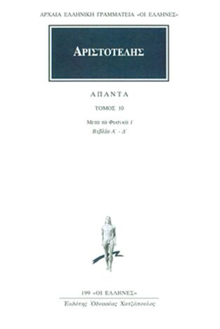 ΑΡΙΣΤΟΤΕΛΗΣ ΑΠΑΝΤΑ ΒΙΒΛΙΟ 10 ΜΕΤΑ ΤΑ ΦΥΣΙΚΑ 1 (ΜΕΤΑΦΡΑΣΗ ΚΑΡΑΣΤΑΘΗ) (ΣΕΙΡΑ ΟΙ ΕΛΛΗΝΕΣ 199)