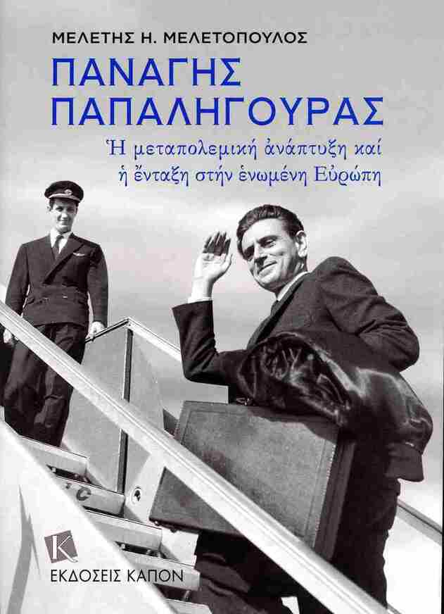 ΠΑΝΑΓΗΣ ΠΑΠΑΛΗΓΟΥΡΑΣ (ΜΕΛΕΤΟΠΟΥΛΟΣ) (ΕΤΒ 2025)