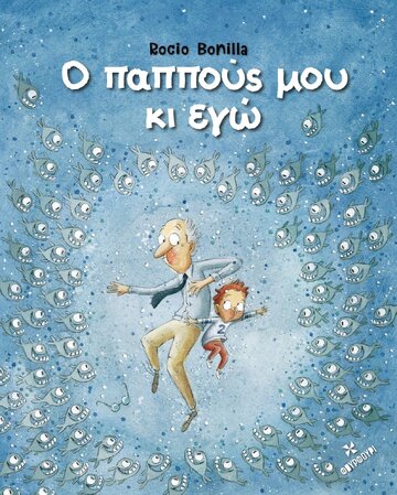 Ο ΠΑΠΠΟΥΣ ΜΟΥ ΚΙ ΕΓΩ (BONILLA)
