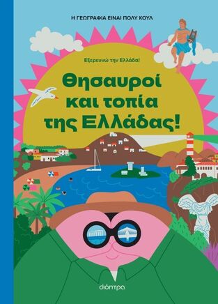 Η ΓΕΩΓΡΑΦΙΑ ΕΙΝΑΙ ΠΟΛΥ ΚΟΥΛ ΘΗΣΑΥΡΟΙ ΚΑΙ ΤΟΠΙΑ ΤΗΣ ΕΛΛΑΔΑΣ (ΕΠΙΜΕΛΕΙΑ ΜΑΡΙΑ ΜΠΑΝΟΥΣΗ) (ΣΕΙΡΑ ΕΞΕΡΕΥΝΩ ΤΗΝ ΕΛΛΑΔΑ) (ΕΤΒ 2025)