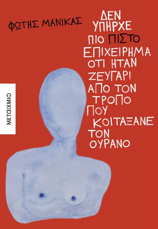 ΔΕΝ ΥΠΗΡΧΕ ΠΙΟ ΠΙΣΤΟ ΕΠΙΧΕΙΡΗΜΑ ΟΤΙ ΗΤΑΝ ΖΕΥΓΑΡΙ ΑΠΟ ΤΟΝ ΤΡΟΠΟ ΠΟΥ ΚΟΙΤΑΞΑΝΕ ΤΟΝ ΟΥΡΑΝΟ (ΜΑΝΙΚΑΣ) (ΕΤΒ 2026)