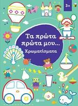 12270 ΤΑ ΠΡΩΤΑ ΠΡΩΤΑ ΜΟΥ ΧΡΩΜΑΤΙΣΜΑΤΑ (ΚΑΡΥΔΗ) (ΕΤΒ 2019)