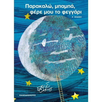 ΠΑΡΑΚΑΛΩ ΜΠΑΜΠΑ ΦΕΡΕ ΜΟΥ ΤΟ ΦΕΓΓΑΡΙ (CARLE)