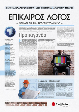 ΕΠΙΚΑΙΡΟΣ ΛΟΓΟΣ ΒΙΒΛΙΟ ΠΡΩΤΟ (ΚΑΛΑΒΡΟΥΖΙΩΤΟΥ / ΝΤΡΙΝΙΑ / ΣΤΡΑΤΟΥ)
