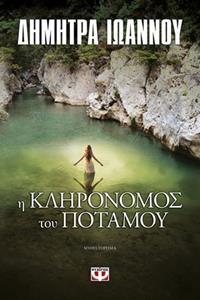Η ΚΛΗΡΟΝΟΜΟΣ ΤΟΥ ΠΟΤΑΜΟΥ (ΙΩΑΝΝΟΥ)