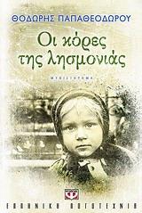 ΟΙ ΚΟΡΕΣ ΤΗΣ ΛΗΣΜΟΝΙΑΣ ΒΙΒΛΙΟ 1 (ΠΑΠΑΘΕΟΔΩΡΟΥ)