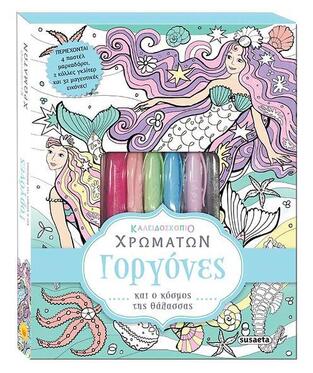 ΓΟΡΓΟΝΕΣ ΚΑΙ Ο ΚΟΣΜΟΣ ΤΗΣ ΘΑΛΑΣΣΑΣ (ΣΕΙΡΑ ΚΑΛΕΙΔΟΣΚΟΠΙΟ ΧΡΩΜΑΤΩΝ 1)