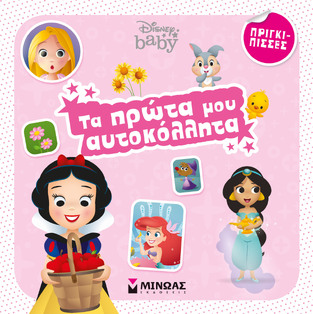 ΠΡΙΓΚΙΠΙΣΣΕΣ (ΔΑΝΙΗΛ) (ΣΕΙΡΑ DISNEY BABY ΤΑ ΠΡΩΤΑ ΜΟΥ ΑΥΤΟΚΟΛΛΗΤΑ) (ΕΤΒ 2022)