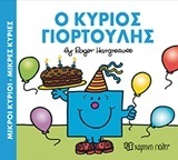Ο ΚΥΡΙΟΣ ΓΙΟΡΤΟΥΛΗΣ (HARGREAVES) (ΣΕΙΡΑ ΜΙΚΡΟΙ ΚΥΡΙΟΙ ΜΙΚΡΕΣ ΚΥΡΙΕΣ) (ΕΚΔΟΣΗ 2016)