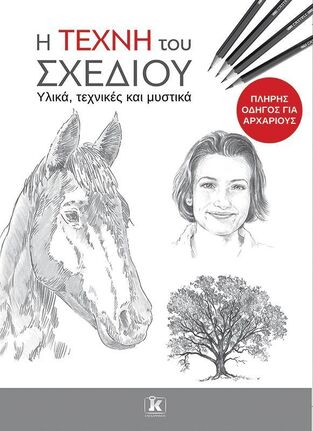 Η ΤΕΧΝΗ ΤΟΥ ΣΧΕΔΙΟΥ (ΜΕΤΑΦΡΑΣΗ ΓΕΩΡΓΙΑ ΟΙΚΟΝΟΜΟΠΟΥΛΟΥ) (ΕΤΒ 2025)