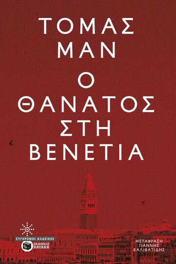 15115 Ο ΘΑΝΑΤΟΣ ΣΤΗ ΒΕΝΕΤΙΑ (MAN) (ΕΤΒ 2026)
