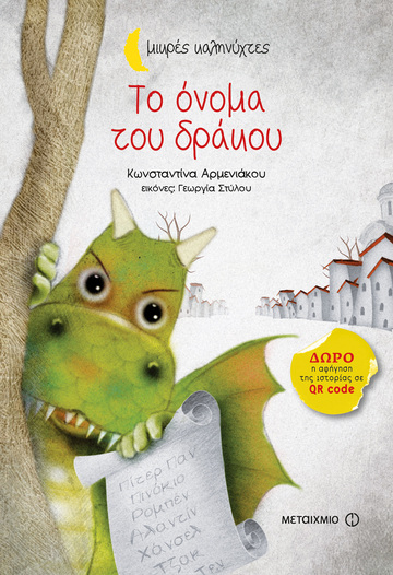 ΤΟ ΟΝΟΜΑ ΤΟΥ ΔΡΑΚΟΥ (ΑΡΜΕΝΙΑΚΟΥ) (ΣΕΙΡΑ ΜΙΚΡΕΣ ΚΑΛΗΝΥΧΤΕΣ)