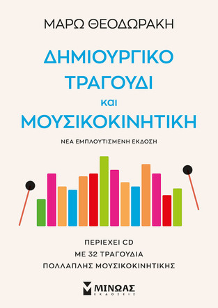 ΔΗΜΙΟΥΡΓΙΚΟ ΤΡΑΓΟΥΔΙ ΚΑΙ ΜΟΥΣΙΚΟΚΙΝΗΤΙΚΗ (ΘΕΟΔΩΡΑΚΗ) (ΠΕΡΙΕΧΕΙ CD) (ΕΤΒ 2022)