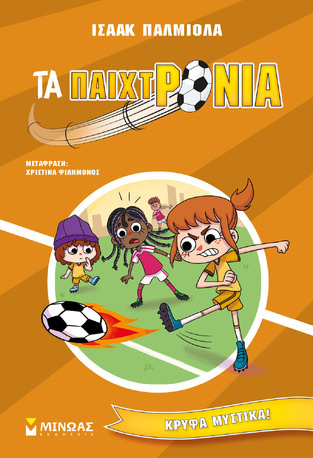 ΚΡΥΦΑ ΜΥΣΤΙΚΑ ΒΙΒΛΙΟ 3 (ΠΑΛΜΙΟΛΑ) (ΣΕΙΡΑ ΤΑ ΠΑΙΧΤΡΟΝΙΑ) (ΕΤΒ 2023)