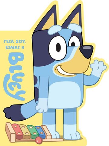 BLUEY ΓΕΙΑ ΣΟΥ ΕΙΜΑΙ Η BLUEY (ΔΙΑΣΚΕΥΗ REBECCA GERLINGS) (ΕΤΒ 2022)