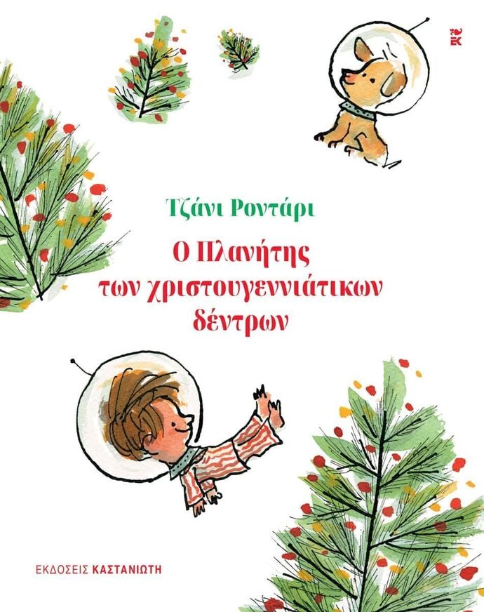 Ο ΠΛΑΝΗΤΗΣ ΤΩΝ ΧΡΙΣΤΟΥΓΕΝΝΙΑΤΙΚΩΝ ΔΕΝΤΡΩΝ (ΡΟΝΤΑΡΙ) (ΕΤΒ 2025)