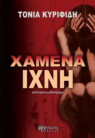ΧΑΜΕΝΑ ΙΧΝΗ (ΚΥΡΙΦΙΔΗ) (ΕΤΒ 2025)