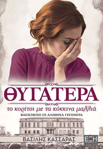 ΘΥΓΑΤΕΡΑ ΤΟ ΚΟΡΙΤΣΙ ΜΕ ΤΑ ΚΟΚΚΙΝΑ ΜΑΛΛΙΑ (ΚΑΣΣΑΡΑΣ) (ΕΤΒ 2026)