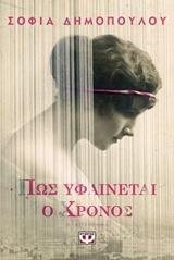 ΠΩΣ ΥΦΑΙΝΕΤΑΙ Ο ΧΡΟΝΟΣ (ΔΗΜΟΠΟΥΛΟΥ)