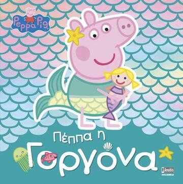 ΠΕΠΠΑ ΤΟ ΓΟΥΡΟΥΝΑΚΙ ΠΕΠΠΑ Η ΓΟΡΓΟΝΑ (ASTLEY)