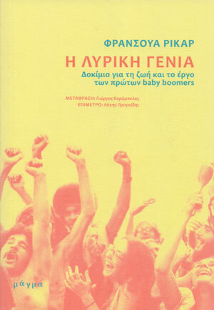 Η ΛΥΡΙΚΗ ΓΕΝΙΑ (ΡΙΚΑΡ) (ΕΤΒ 2020)