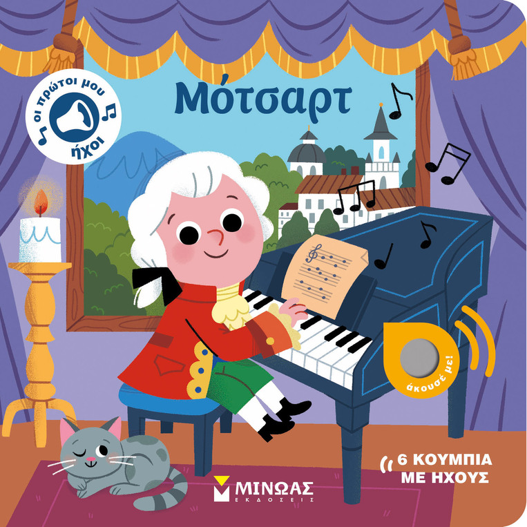 ΜΟΤΣΑΡΤ (ΣΕΙΡΑ ΟΙ ΠΡΩΤΟΙ ΜΟΥ ΗΧΟΙ) (ΕΤΒ 2025)