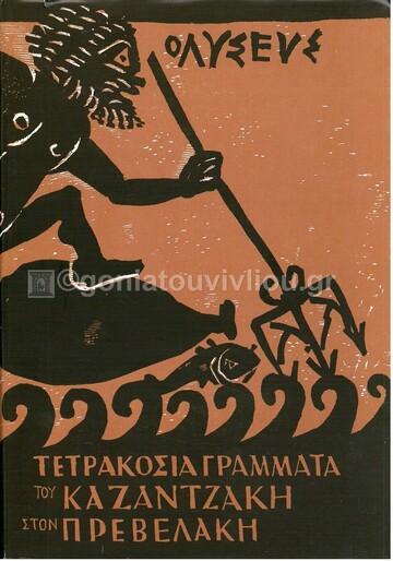 ΤΕΤΡΑΚΟΣΙΑ ΓΡΑΜΜΑΤΑ ΤΟΥ ΚΑΖΑΝΤΖΑΚΗ ΣΤΟΝ ΠΡΕΒΕΛΑΚΗ (ΚΑΖΑΝΤΖΑΚΗΣ)