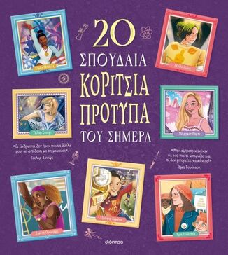 20 ΣΠΟΥΔΑΙΑ ΚΟΡΙΤΣΙΑ ΠΡΟΤΥΠΑ ΤΟΥ ΣΗΜΕΡΑ (TROIANO) (ΕΤΒ 2025)