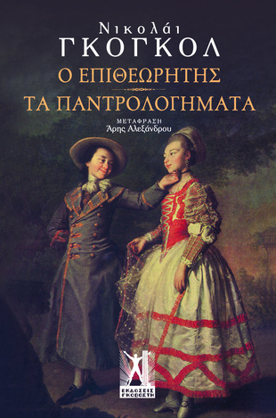 Ο ΕΠΙΘΕΩΡΗΤΗΣ / ΤΑ ΠΑΝΤΡΟΛΟΓΗΜΑΤΑ (ΓΚΟΓΚΟΛ)
