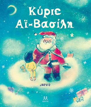 ΚΥΡΙΕ ΑΙ ΒΑΣΙΛΗ (JARVIS)