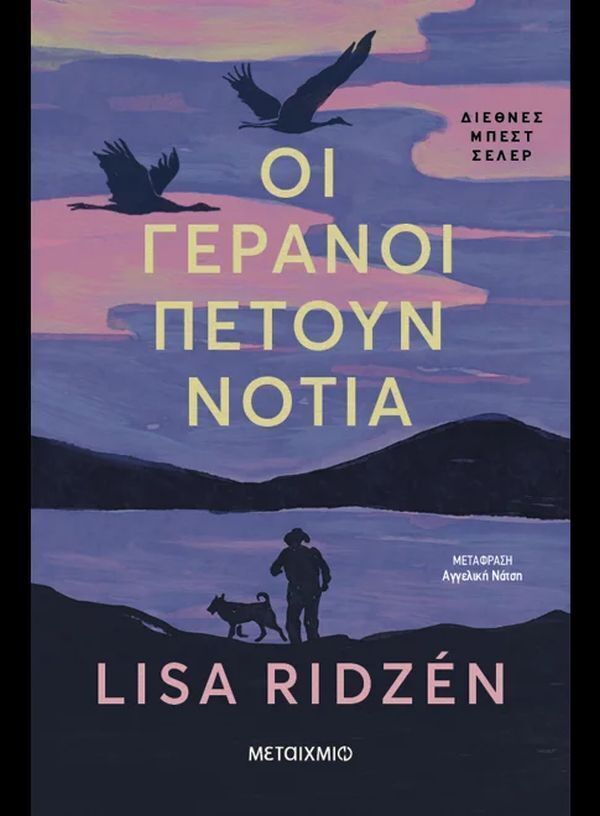 ΟΙ ΓΕΡΑΝΟΙ ΠΕΤΟΥΝ ΝΟΤΙΑ (RIDZEN) (ΕΤΒ 2025)