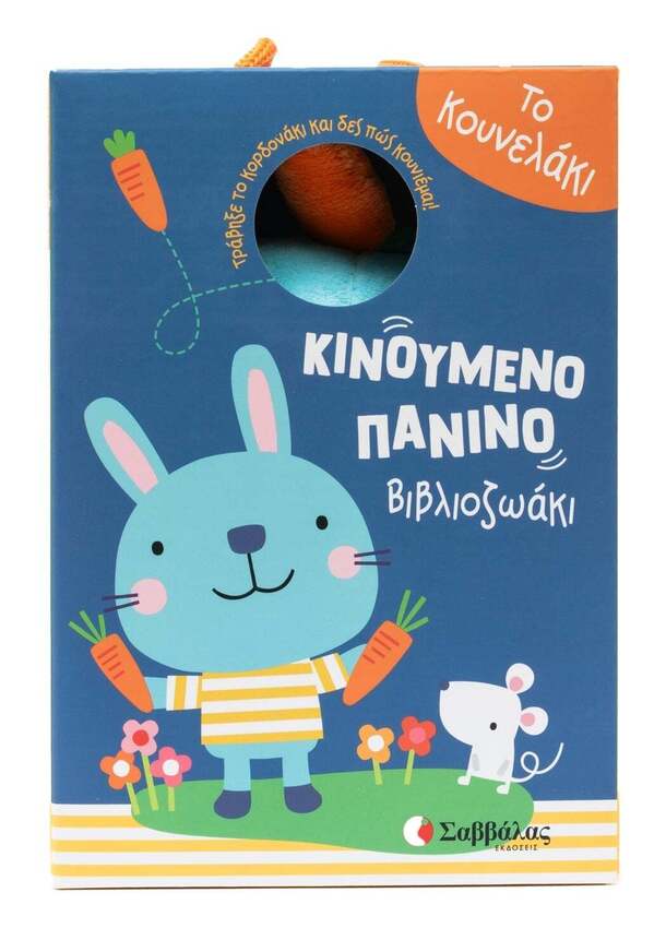 ΤΟ ΚΟΥΝΕΛΑΚΙ (ΚΙΝΟΥΜΕΝΟ ΠΑΝΙΝΟ ΒΙΒΛΙΟΖΩΑΚΙ) (ΕΤΒ 2025)