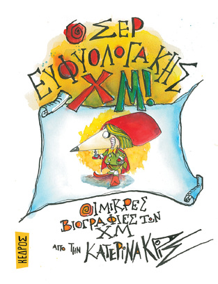 Ο ΣΕΡ ΕΥΦΥΟΛΟΓΑΚΗΣ ΧΜ (ΚΡΙΣ) (ΣΕΙΡΑ ΟΙ ΜΙΚΡΕΣ ΒΙΟΓΡΑΦΙΕΣ ΤΩΝ ΧΜ 4) (ΕΤΒ 2023)