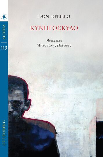 ΚΥΝΗΓΟΣΚΥΛΟ (DELILLO) (ΣΕΙΡΑ ALDINA 113) (ΕΤΒ 2026)