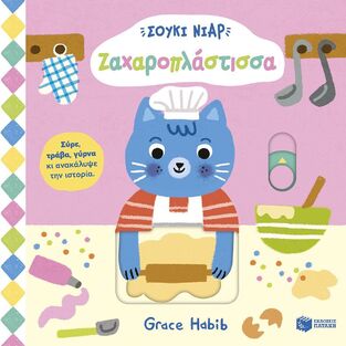 15142 ΣΟΥΚΙ ΝΙΑΡ ΖΑΧΑΡΟΠΛΑΣΤΙΣΣΑ (HABIB) (ΕΤΒ 2026)