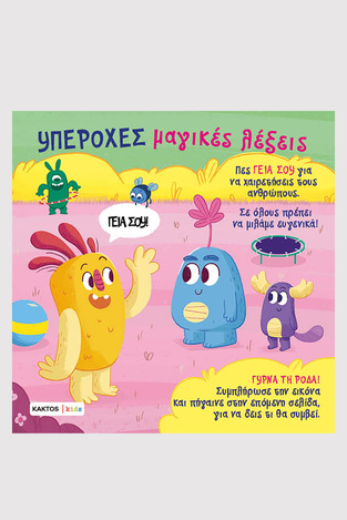 ΥΠΕΡΟΧΕΣ ΜΑΓΙΚΕΣ ΛΕΞΕΙΣ (ΜΑΝΤΣΙΝΙ / ΛΕΟΝΕ) (ΕΤΒ 2025)