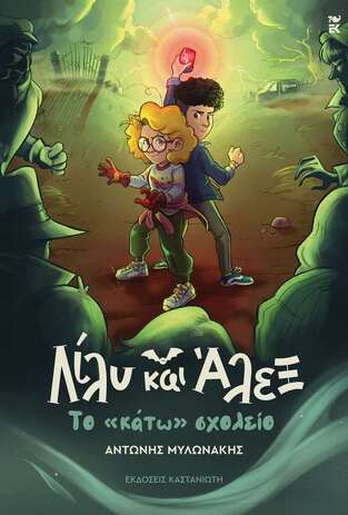 ΛΙΛΥ ΚΑΙ ΑΛΕΞ ΤΟ ΚΑΤΩ ΣΧΟΛΕΙΟ ΒΙΒΛΙΟ 2 (ΜΥΛΩΝΑΚΗΣ) (ΕΤΒ 2024)