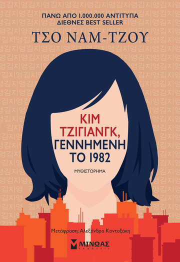 ΚΙΜ ΤΖΙΓΙΑΝΓΚ ΓΕΝΝΗΜΕΝΗ ΤΟ 1982 (ΝΑΜ ΤΖΟΥ)