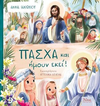 ΠΑΣΧΑ ΚΑΙ ΗΜΟΥΝ ΕΚΕΙ (ΙΑΚΩΒΟΥ)