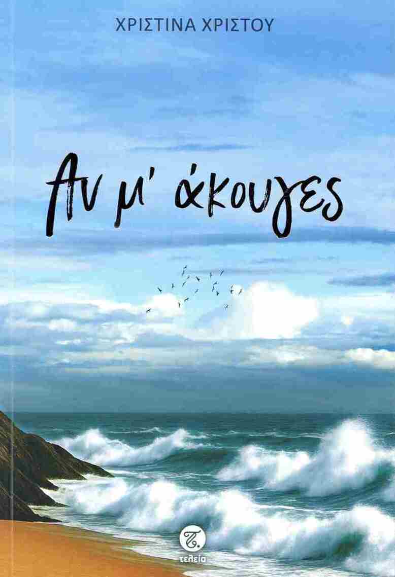 ΑΝ Μ ΑΚΟΥΓΕΣ (ΧΡΙΣΤΟΥ) (ΕΤΒ 2025)