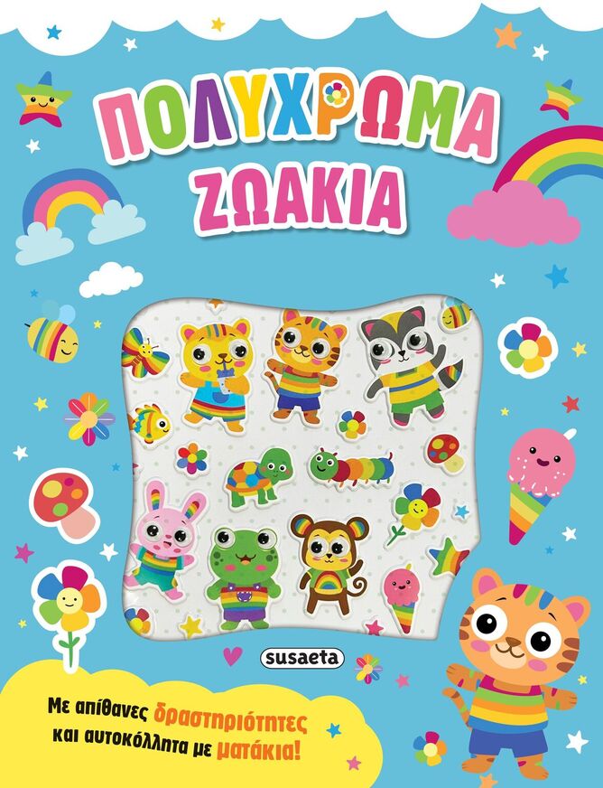 ΠΟΛΥΧΡΩΜΑ ΖΩΑΚΙΑ (ΣΕΙΡΑ ΑΥΤΟΚΟΛΛΗΤΑ ΜΕ ΜΑΤΑΚΙΑ 3) (ΕΤΒ 2025)