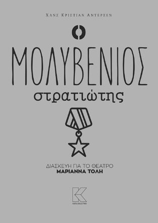 Ο ΜΟΛΥΒΕΝΙΟΣ ΣΤΡΑΤΙΩΤΗΣ (ΑΝΤΕΡΣΕΝ)