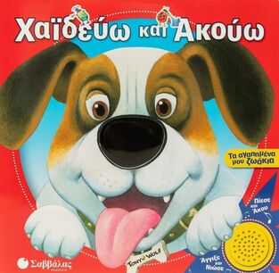 ΤΑ ΑΓΑΠΗΜΕΝΑ ΜΟΥ ΖΩΑΚΙΑ (CASALIS / WOLF) (ΣΕΙΡΑ ΧΑΙΔΕΥΩ ΚΑΙ ΑΚΟΥΩ) (ΕΤΒ 2025)